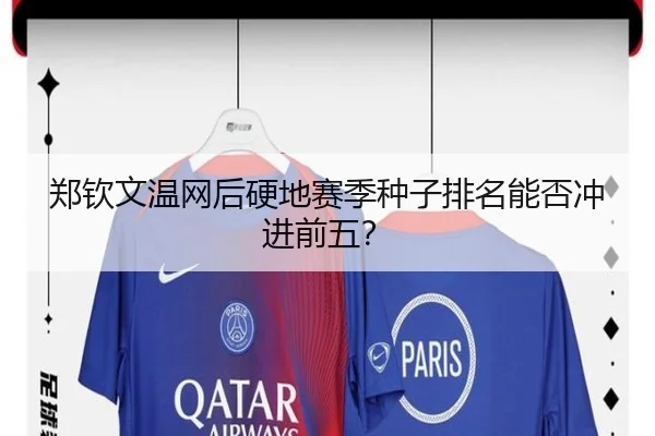 郑钦文温网后硬地赛季种子排名能否冲进前五？